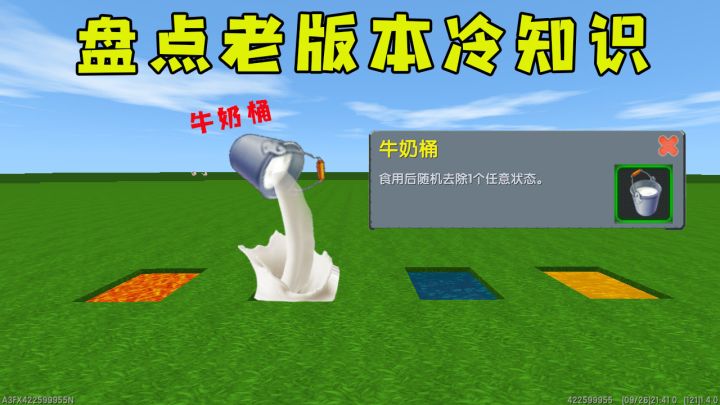 迷你世界：老版本你不知道的冷知识，原来使用特殊方法，就能把牛奶给倒出截图