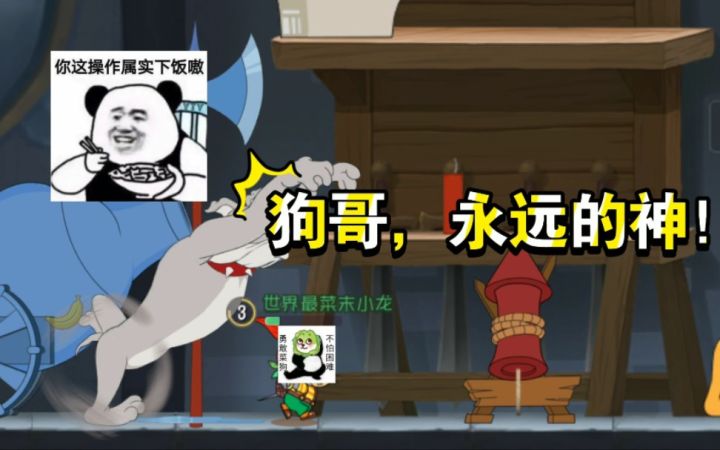 「猫和老鼠手游」下饭集锦02:狗哥,永远的神!截图