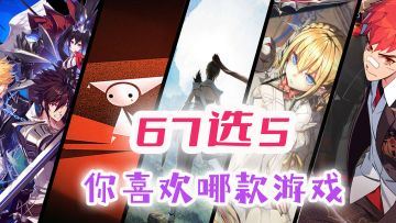 67款游戏喜获版号，看看其中这五款游戏值不值得期待？