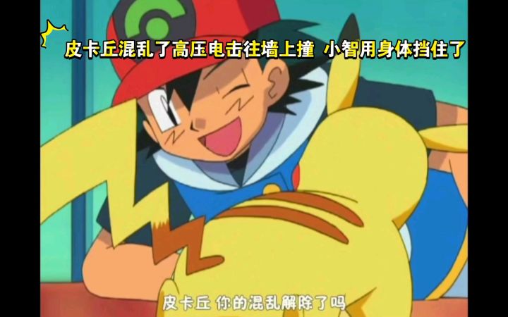 精灵宝可梦 皮卡丘混乱了高压电击往墙上撞 小智用身体挡住了截图
