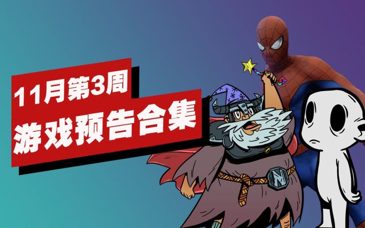 【IGN】11月第3周游戏预告合集截图