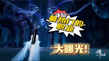 《诛仙世界》雷震日月 剑覆乾坤   7月11日 最热门职业：青云介绍