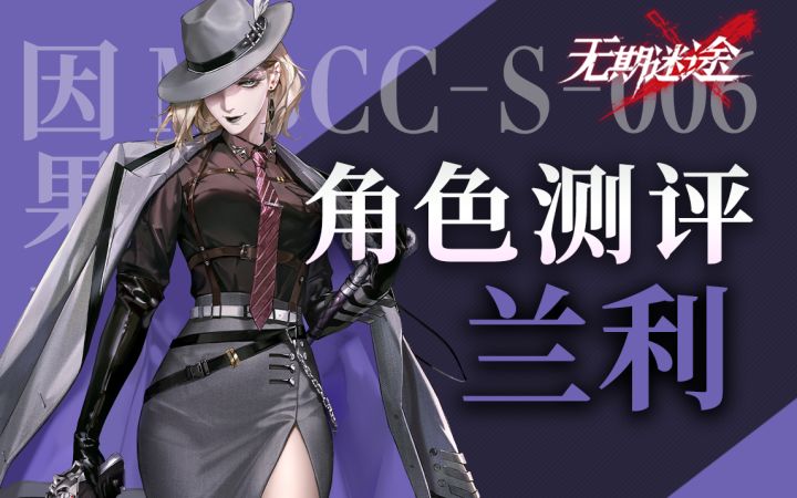 【无期迷途】抽到必练的铁血女王 兰利全方位解析截图
