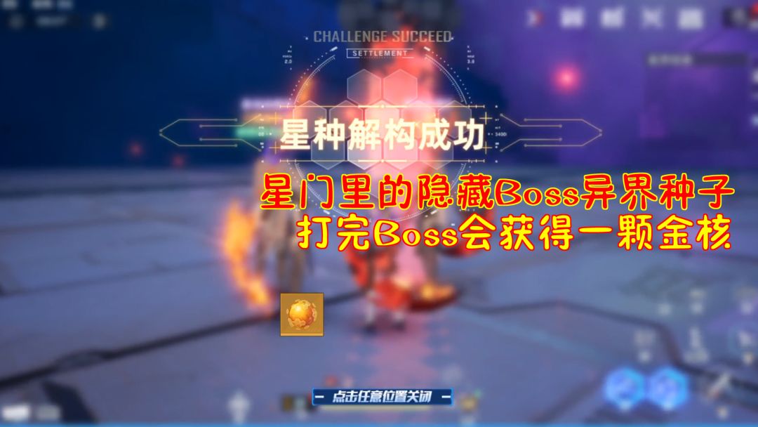 幻塔：星门里的隐藏Boss异界种子！打完Boss会获得一颗金核截图