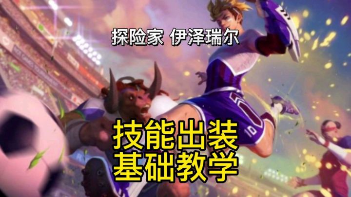 #冬日游戏,分享温暖#伊泽瑞尔探险家出装符文加点技能介绍新手教学截图