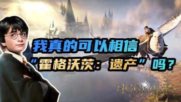 【霍格沃茨遗产】这款哈利波特ip向游戏会是我们所期待的那样吗？