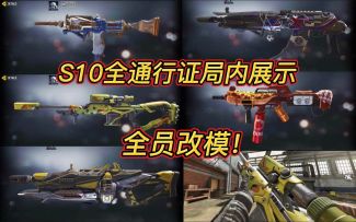 全员改模！S10全通行证局内展示！
