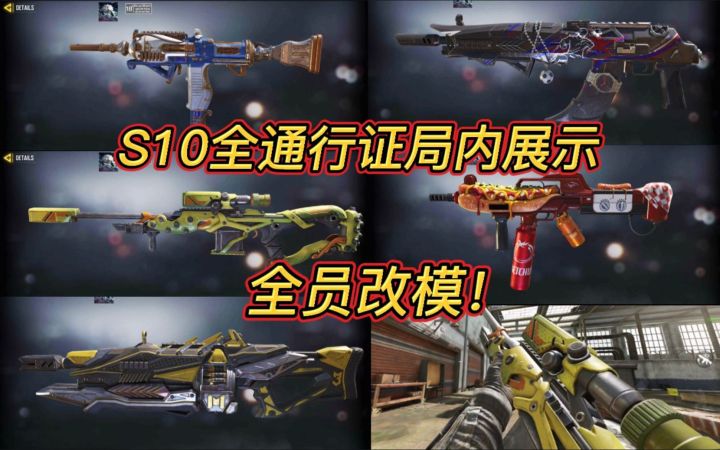 全员改模！S10全通行证局内展示！截图