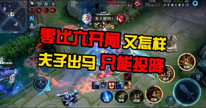 零比六开局又怎样,夫子出马只能投降截图
