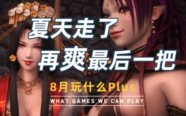 【游研社】夏天走了,再爽最后一把!截图