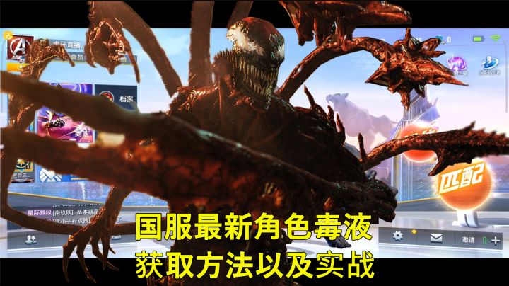 漫威超级战争：国服最新角色毒液获取方法以及实战打法试玩截图