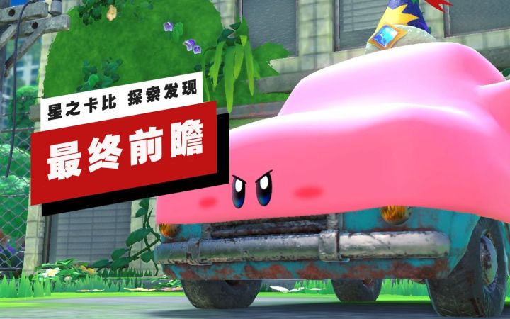 【IGN】《星之卡比 探索发现》最终前瞻截图