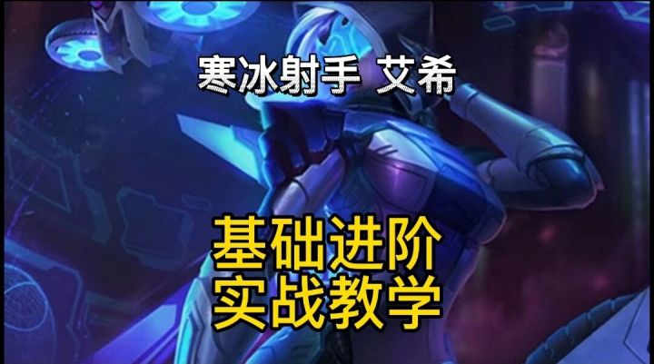 英雄联盟手游:寒冰射手艾希技能出装符文实战教学视频,不刮刮痧【冬日游戏,暖心分】截图