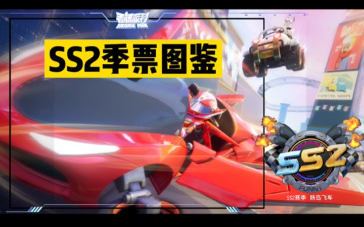【山竹】SS2新赛季-季票图鉴截图