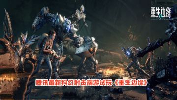 腾讯最新科技射击端游试玩！重生边缘公测开启，召唤小弟辅助战斗
