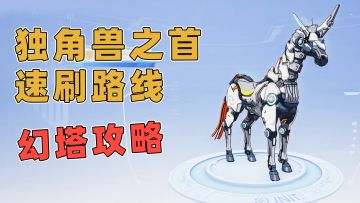 【幻塔】独角兽之首速刷路线分享！