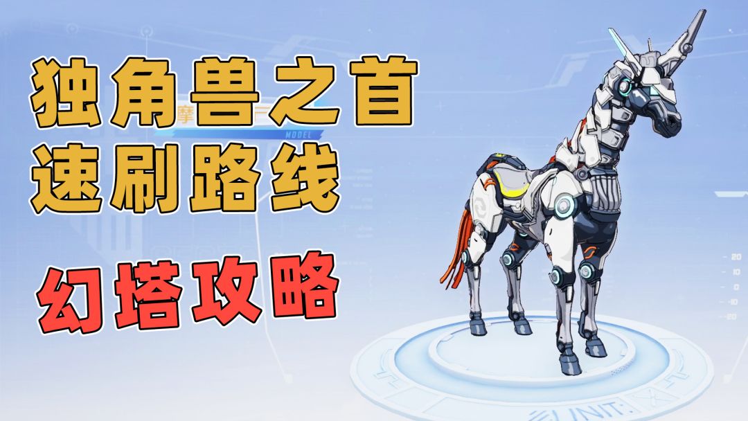 【幻塔】独角兽之首速刷路线分享！截图