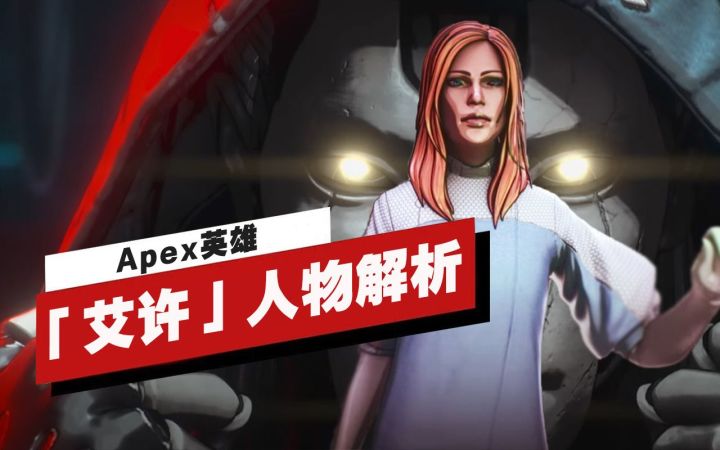 【IGN】《Apex英雄》第11赛季英雄：艾许人物解析截图