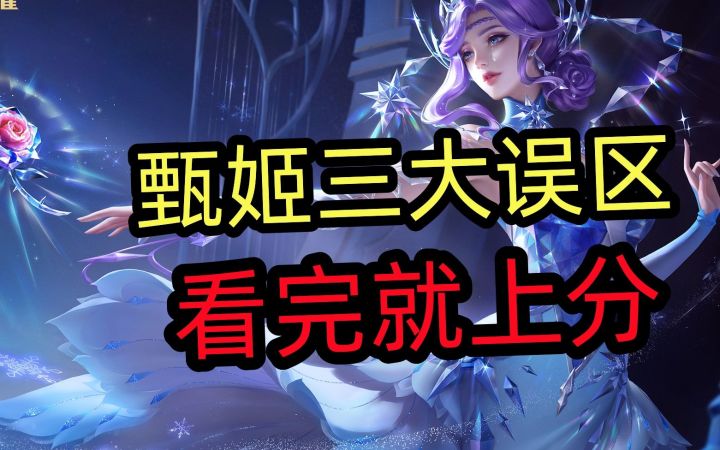 【甄姬】三大误区,看完就上分!截图