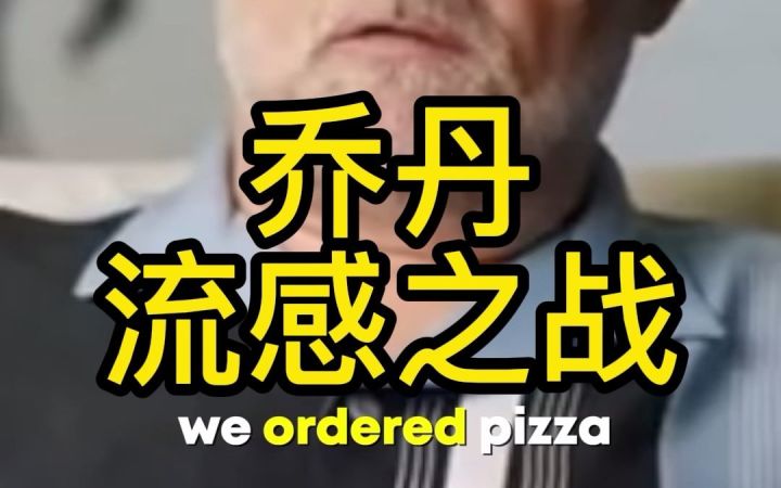 乔丹流感之战的真相截图
