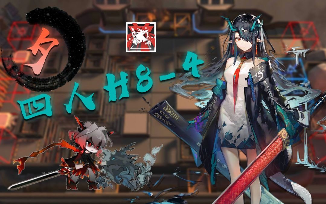 【明日方舟】夕：黑蛇你自不自在（H8-4夕带队新四人解）截图