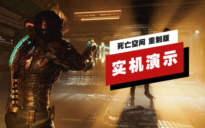 【IGN】《死亡空间 重制版》最高画质实机演示(RTX 4090)截图