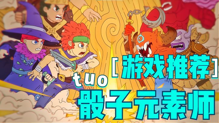 是“tou”子还是"shai"子？傻傻分不清楚：今日推荐《骰子元素师》截图