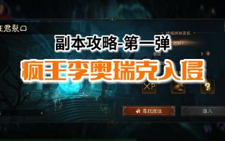 【暗黑不朽】副本攻略第一弹：疯王李奥瑞克入侵，帮助大家梳理副本路线，提升副本效率