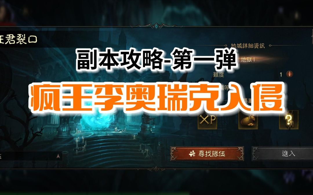 【暗黑不朽】副本攻略第一弹：疯王李奥瑞克入侵，帮助大家梳理副本路线，提升副本效率截图
