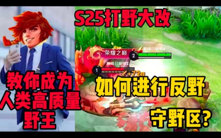 新赛季打野中线开?思路整合，教你成为人类高质量野王!截图