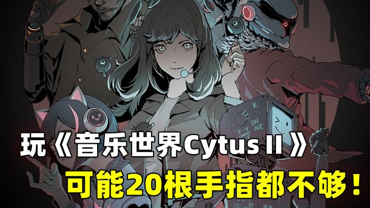 玩《音乐世界CytusⅡ》可能20根手指都不够!截图