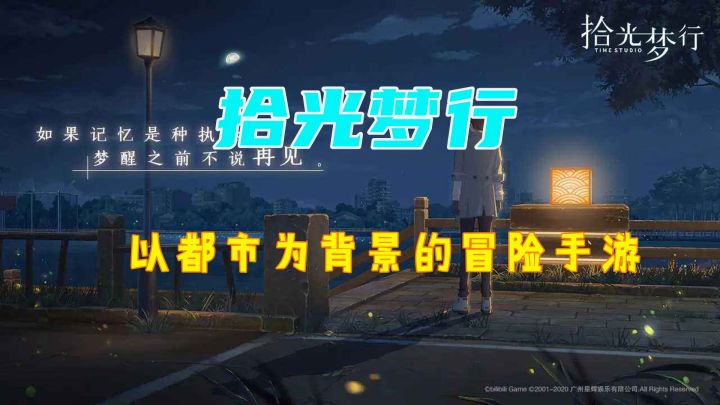 【拾光梦行】以都市为背景的冒险手游 既休闲又减压截图