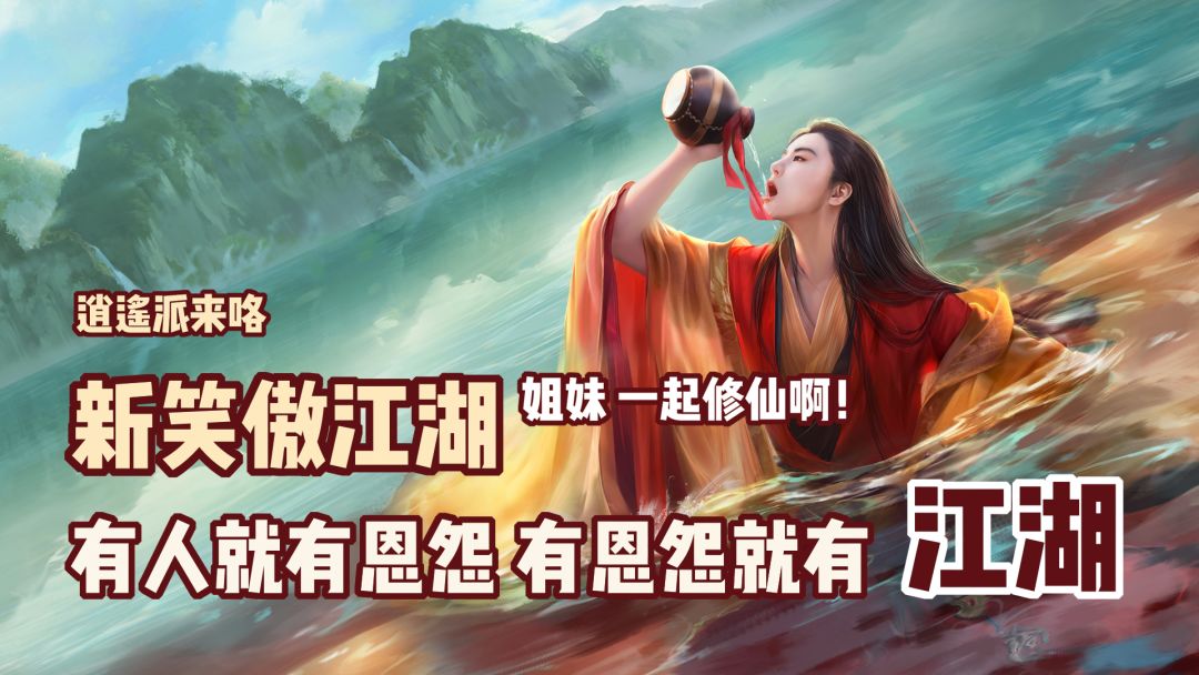 江湖恩怨江湖了，新门派逍遥，新笑傲三周年福利大放送！#新笑傲江湖手游#截图