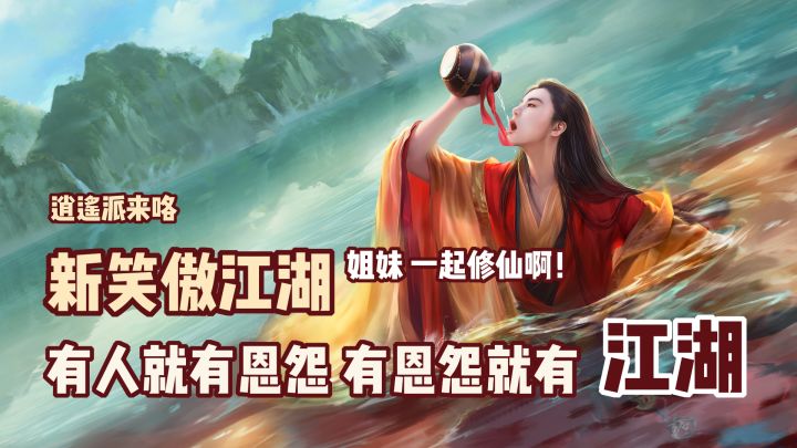 江湖恩怨江湖了,新门派逍遥,新笑傲三周年福利大放送!#新笑傲江湖手游#截图