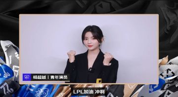 杨超越为LPL赛区加油助威