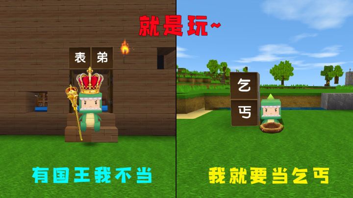 迷你世界:有国王我不当,我就要当路边的乞丐,大表哥快来一起玩截图