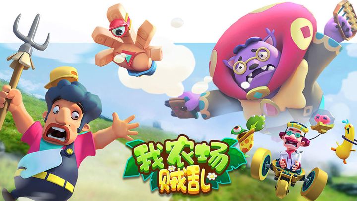 【我农场贼乱】不疯魔不成活!截图