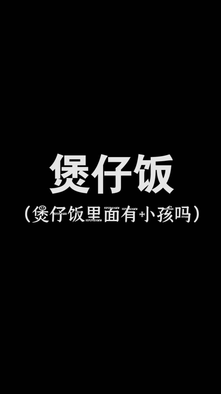 煲仔饭里面真的有小孩吗#我的世界截图