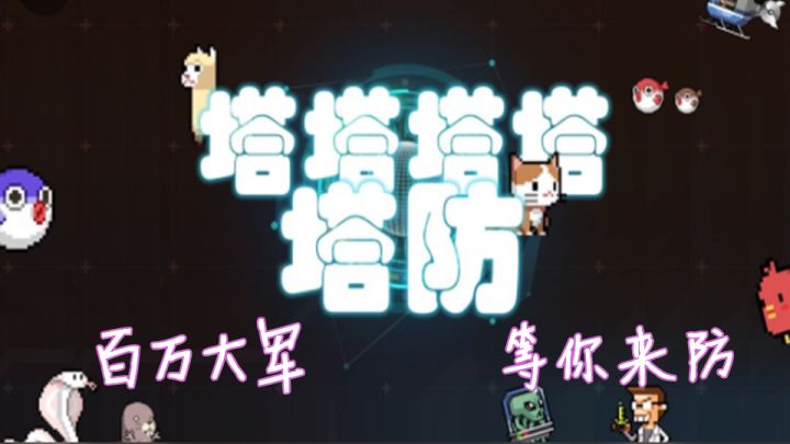 全新的塔防 高萌的英雄 你要试试吗截图