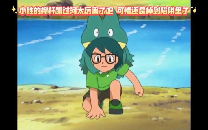 精灵宝可梦 小胜的撑杆跳过河太厉害了吧 可惜还是掉到陷阱里了截图