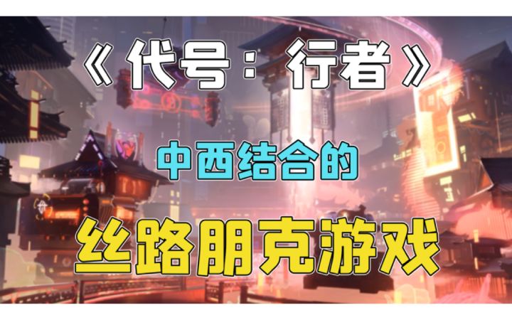 《代号:行者》人物形象大揭秘截图