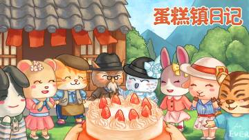 来蛋糕镇当镇长