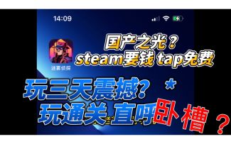 国产之光？玩三天震撼？通关直呼 卧槽？#2021TapTap年度游戏大赏#
