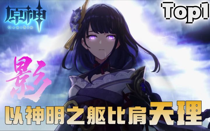 “以神明之躯比肩天理!只属于影的压迫感”-顶尖雷神瞬秒集锦#1{【原神】截图