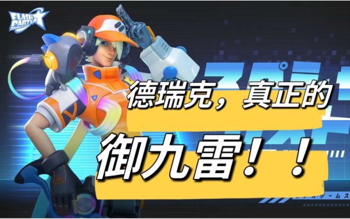 德瑞克真正的御九雷!(片尾依旧彩蛋)截图