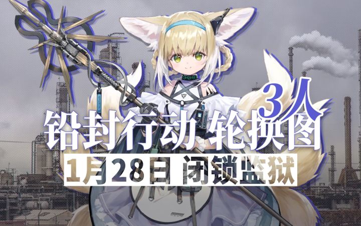 【铅封行动】1月28日轮换 3人15级闭锁监狱截图