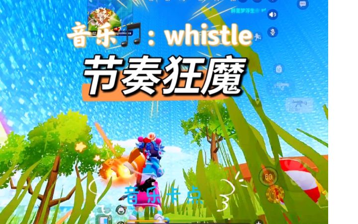 谁说香肠派对不会音乐卡点?截图