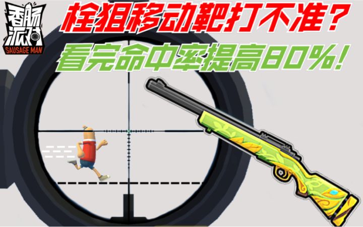 栓狙移动靶打不准?看完命中率提高80%!截图