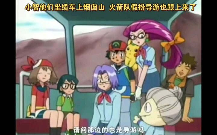 精灵宝可梦 小智他们坐缆车上烟囱山 火箭队假扮导游也跟上来了截图