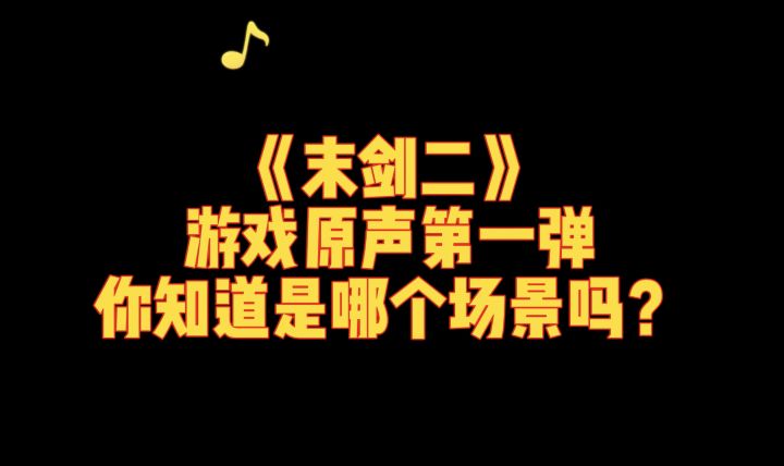 《末剑二》游戏原声第一弹，你知道是哪个场景吗？截图